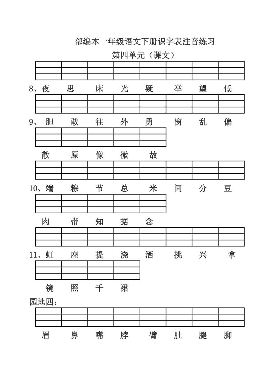 部编本一年级语文下册识字表注音练习_第4页