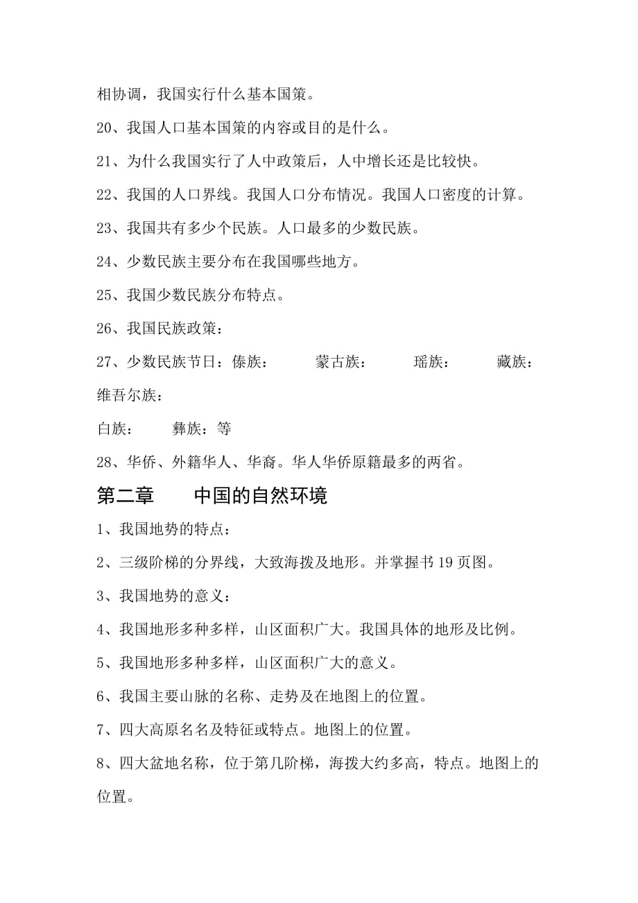 初二上总复习中国疆域和人口.doc_第2页