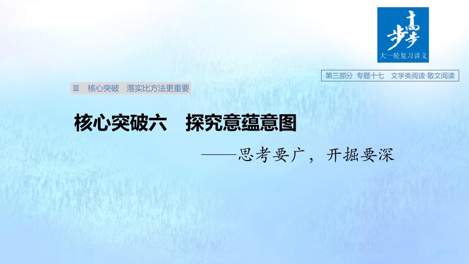 （浙江专用）高考语文总复习专题十七文学类阅读散文阅读Ⅲ核心突破六探究意蕴意图课件_第1页