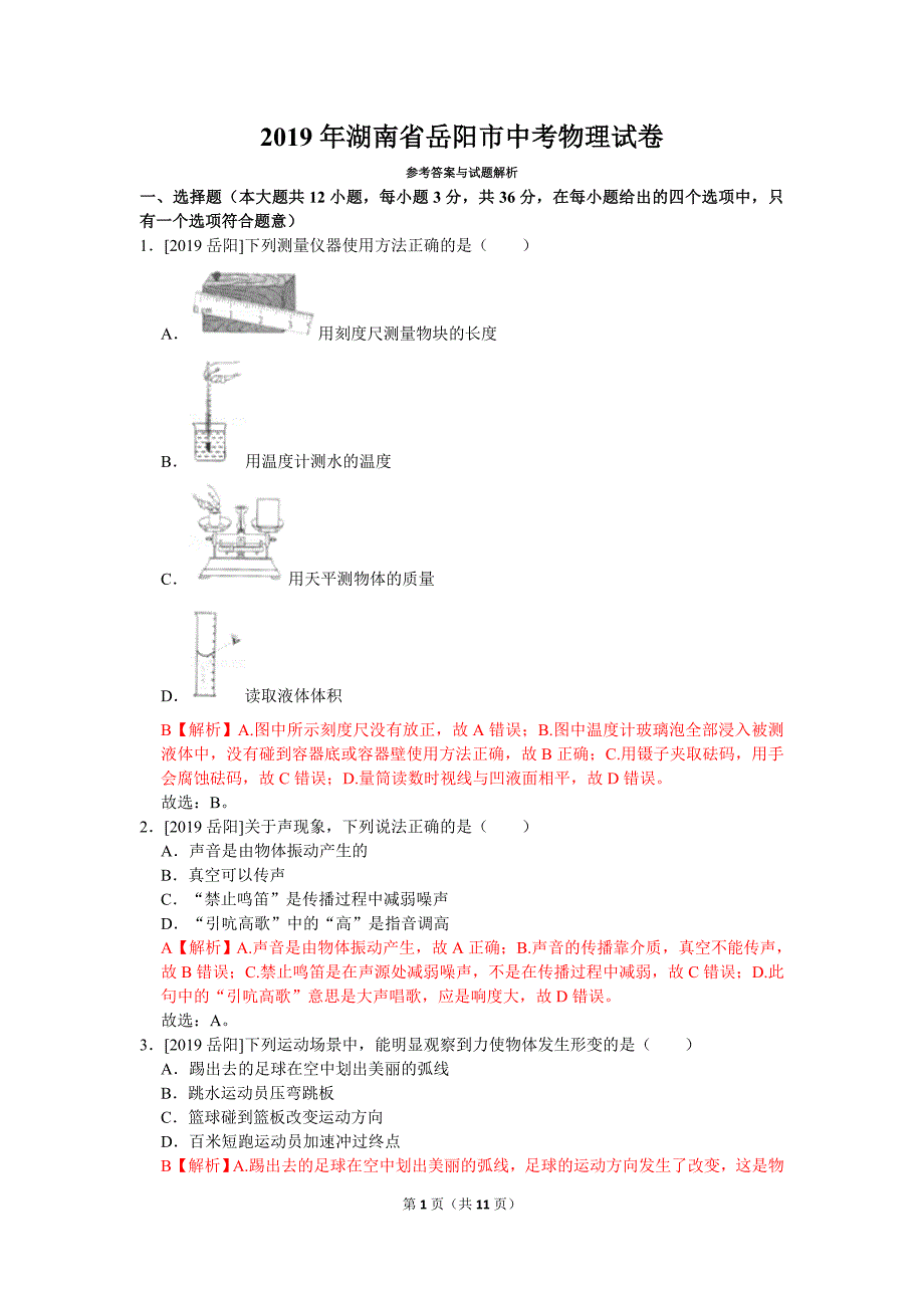 2019年湖南省岳阳市中考物理试卷_第1页