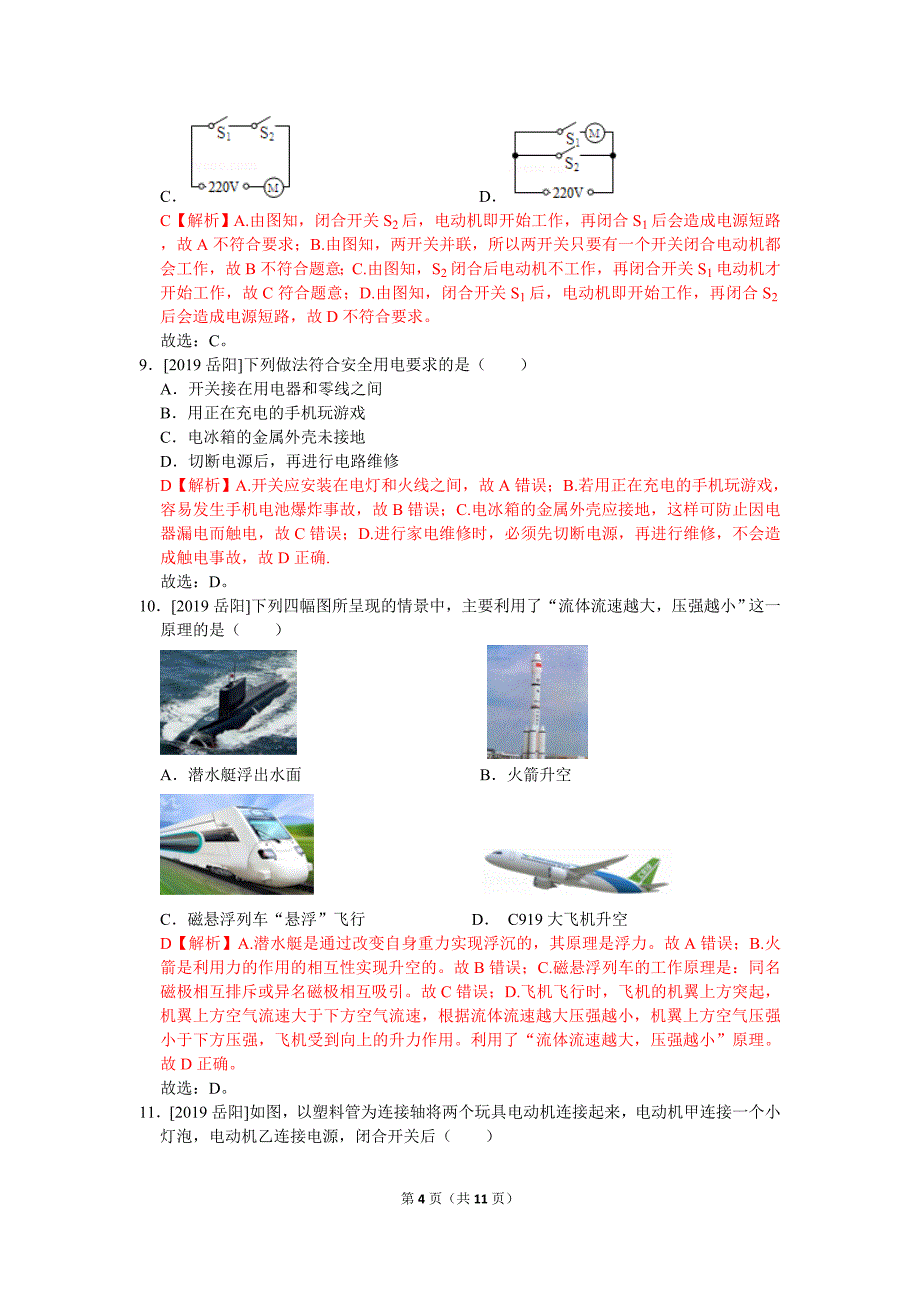 2019年湖南省岳阳市中考物理试卷_第4页