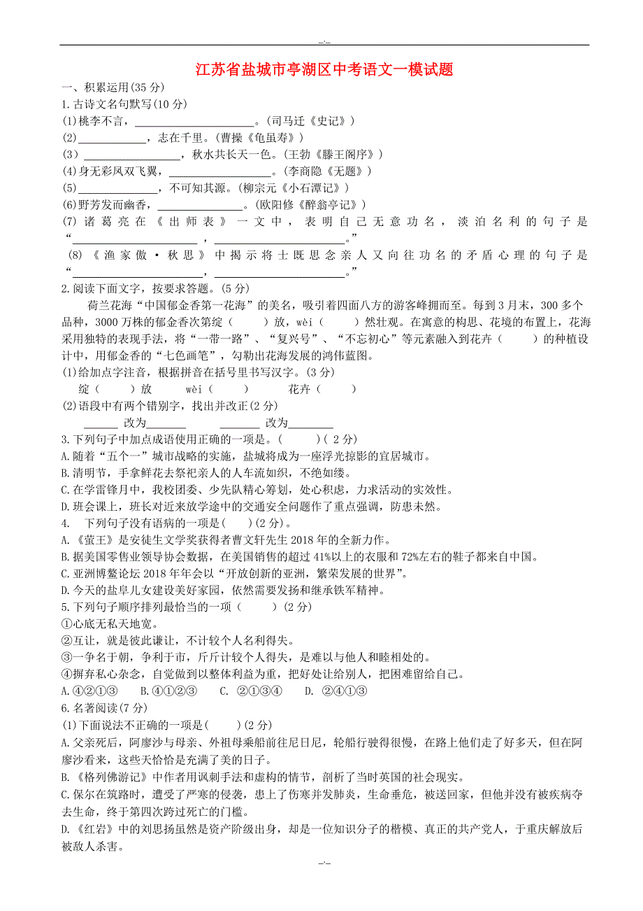 2020届江苏省盐城市亭湖区中考语文一模试题_第1页