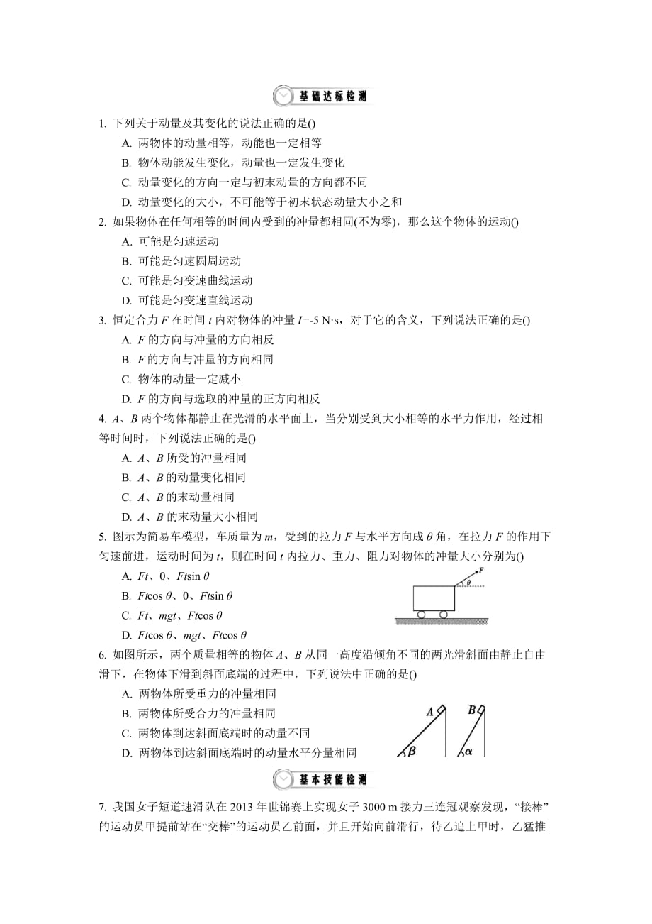 高中物理选修3--5同步精品资料 16.2　动量和动量定理 作业 Word版含答案_第1页