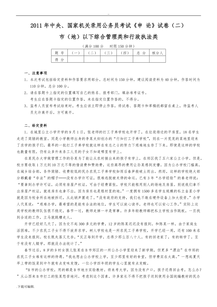 2011年国考申论(地市级)真题与答案_第1页