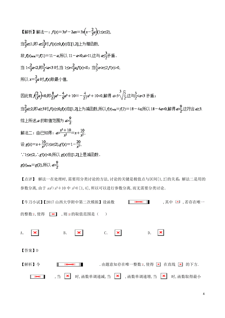 高三数学备考冲刺140分问题04函数中的存在性与恒成立问题含解析_第4页