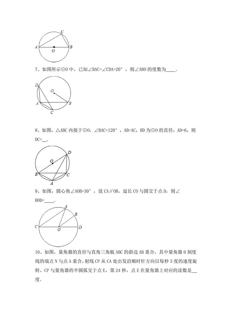 人教版数学九年级上册24.1《圆》（第四课时）随堂练习_第5页