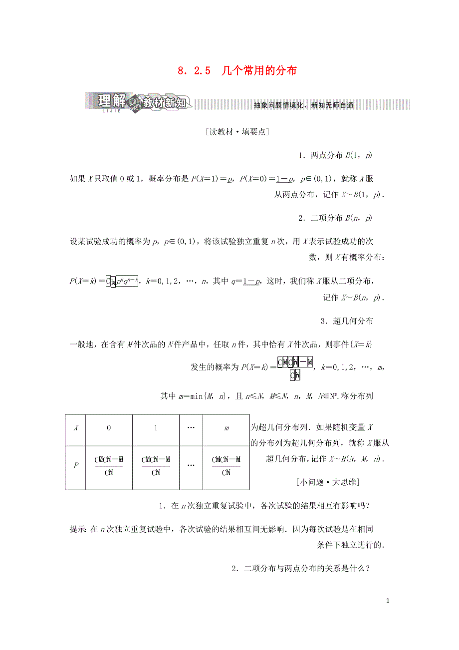 高中数学第8章统计与概率8.2概率8.2.5几个常用的分布讲义含解析湘教选修2_3_第1页