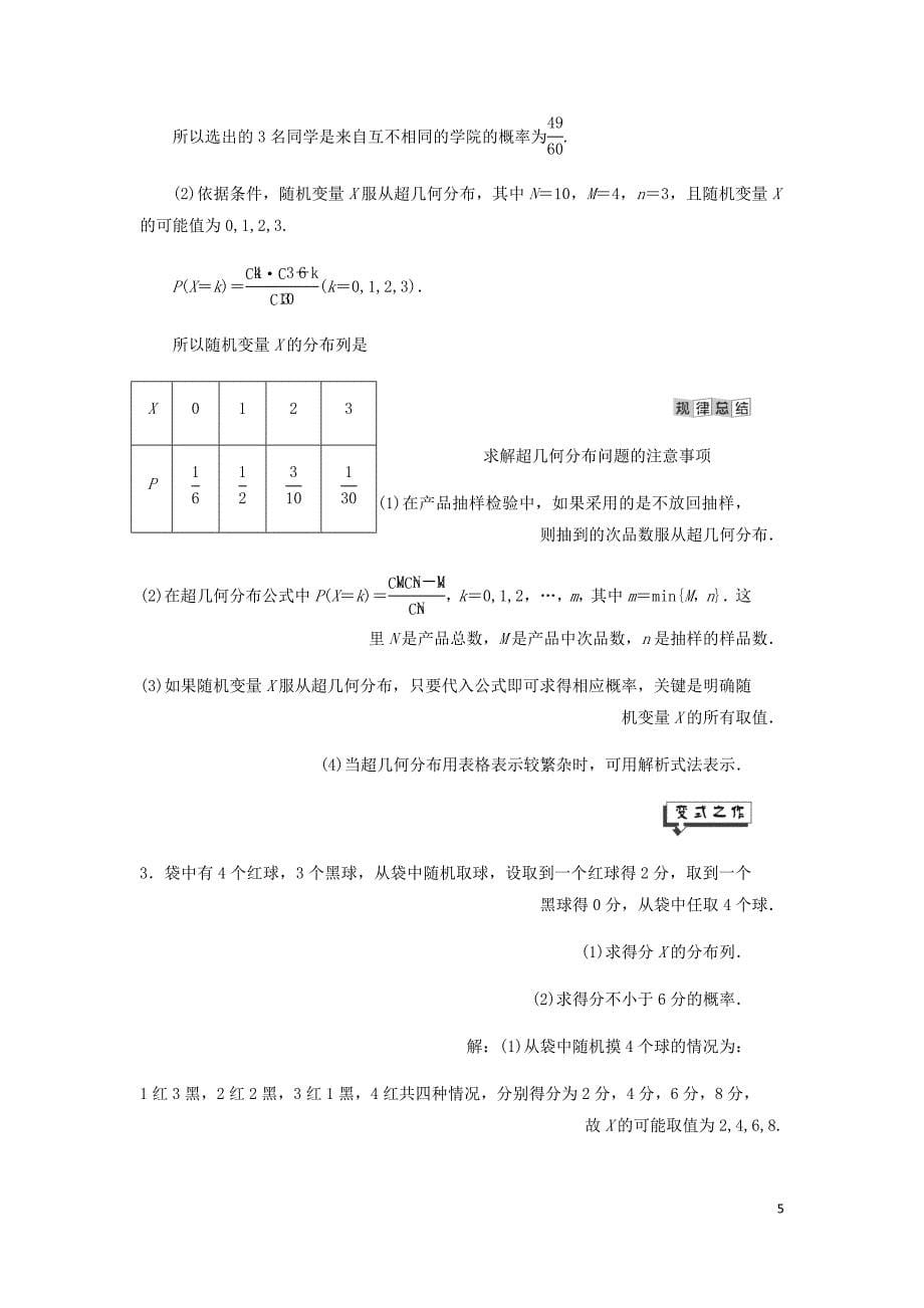 高中数学第8章统计与概率8.2概率8.2.5几个常用的分布讲义含解析湘教选修2_3_第5页