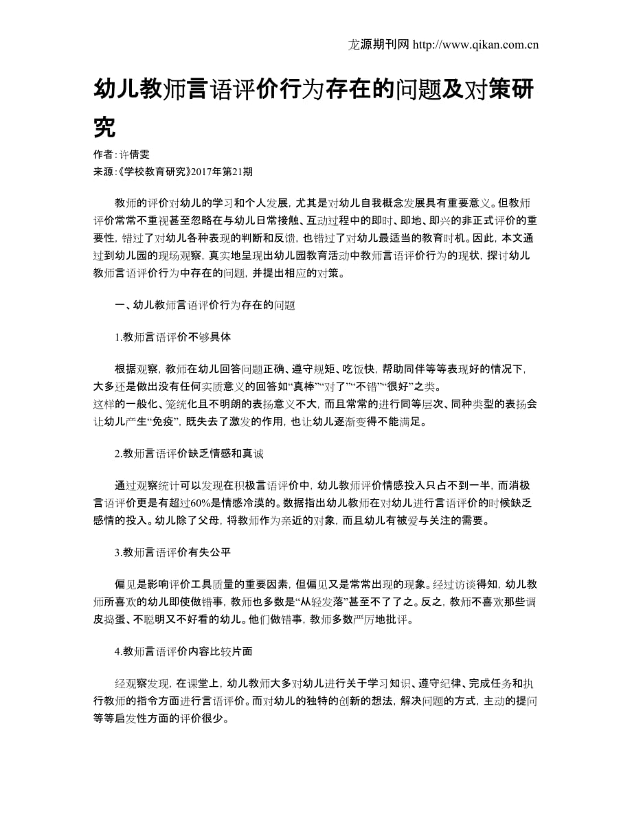 幼儿教师言语评价行为存在的问题及对策研究_第1页