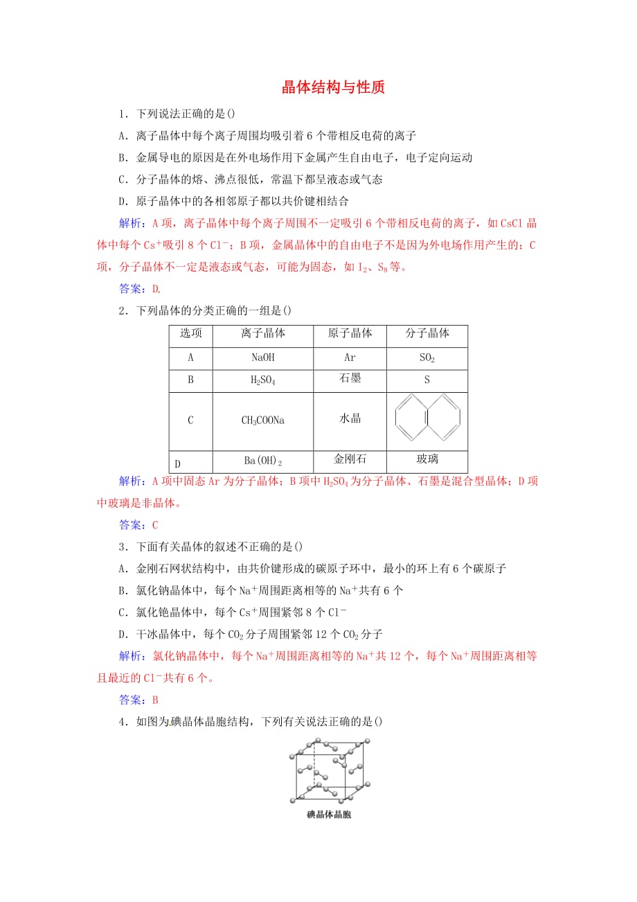 高考化学一轮复习第11章第3节晶体结构与性质课时跟踪练（含解析）_第1页