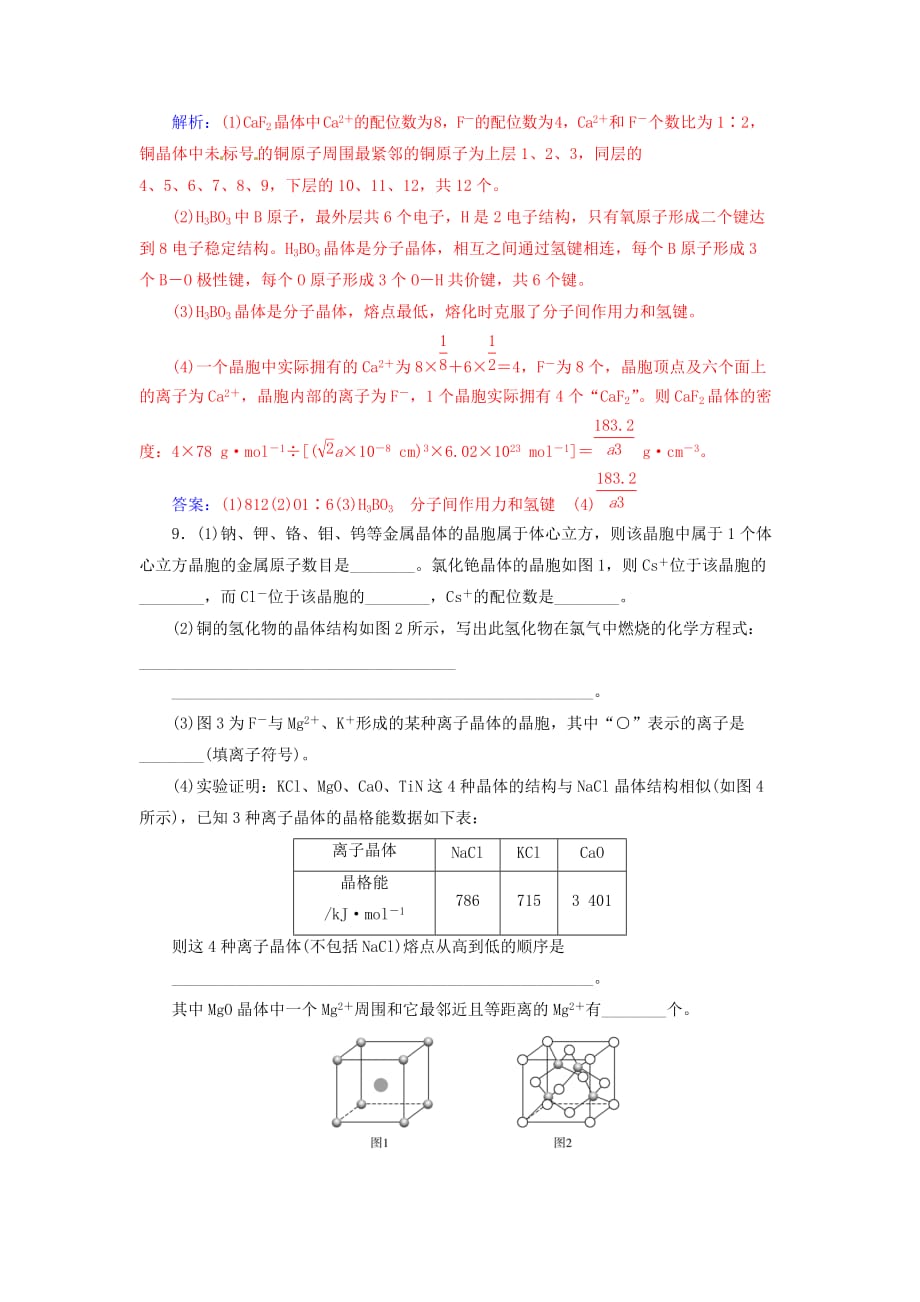 高考化学一轮复习第11章第3节晶体结构与性质课时跟踪练（含解析）_第4页