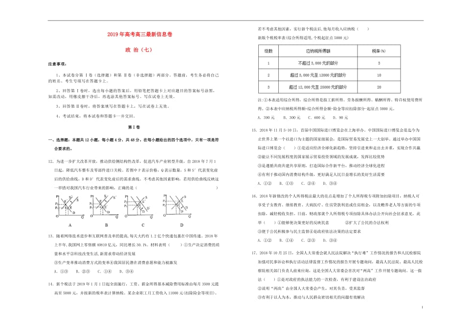 高三政治最新信息卷七_第1页