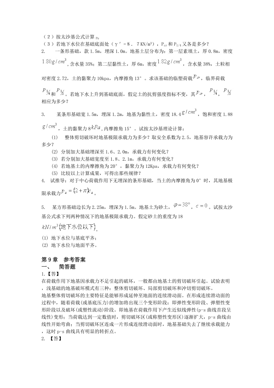 土力学习题集答案第九章.doc_第3页