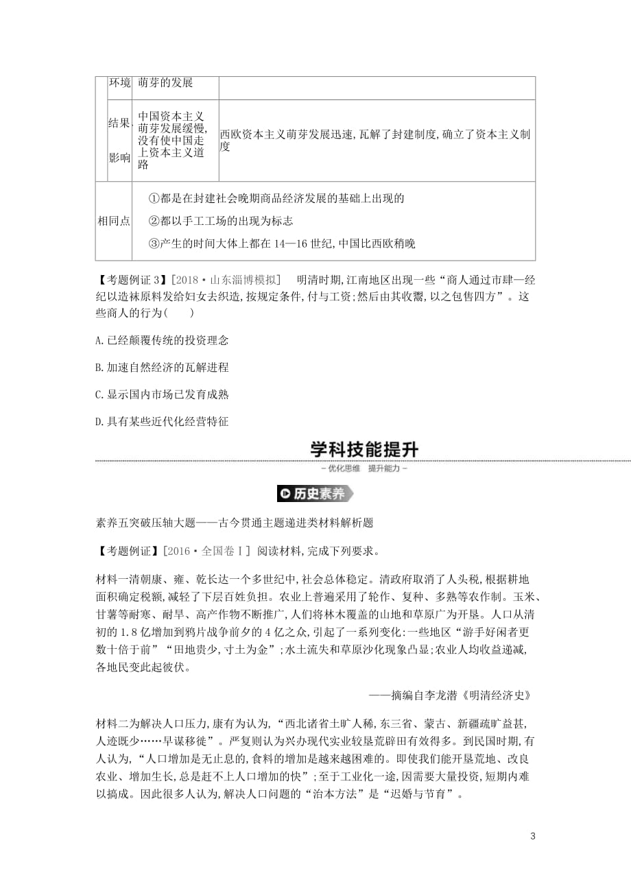 全品复习方案高考历史一轮复习第7单元古代中国经济的基本结构与特点专题总结提升四古代中国的农耕经济含解析新人教_第3页