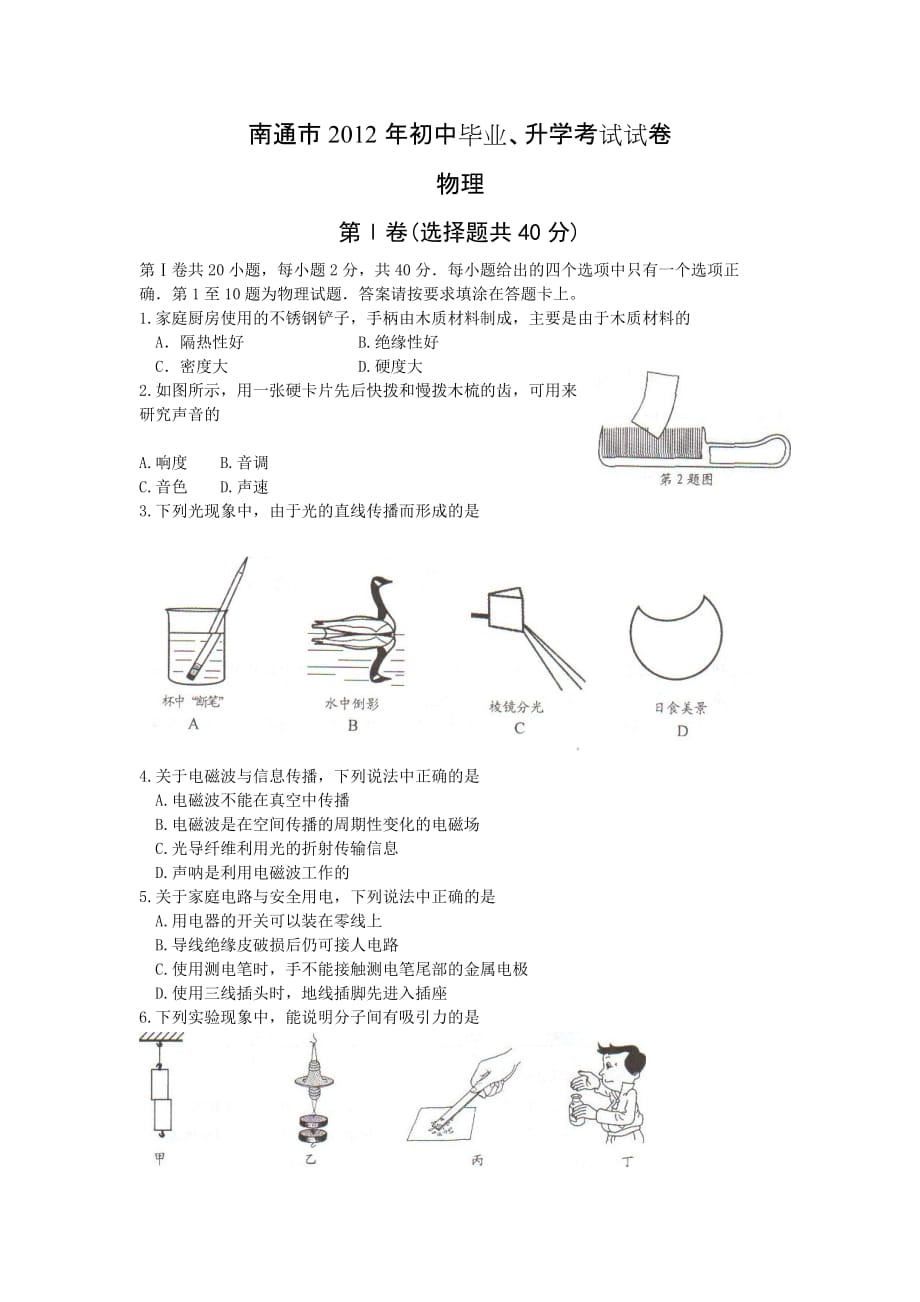 南通市2012年初中毕业升学考试物理试卷.doc_第1页