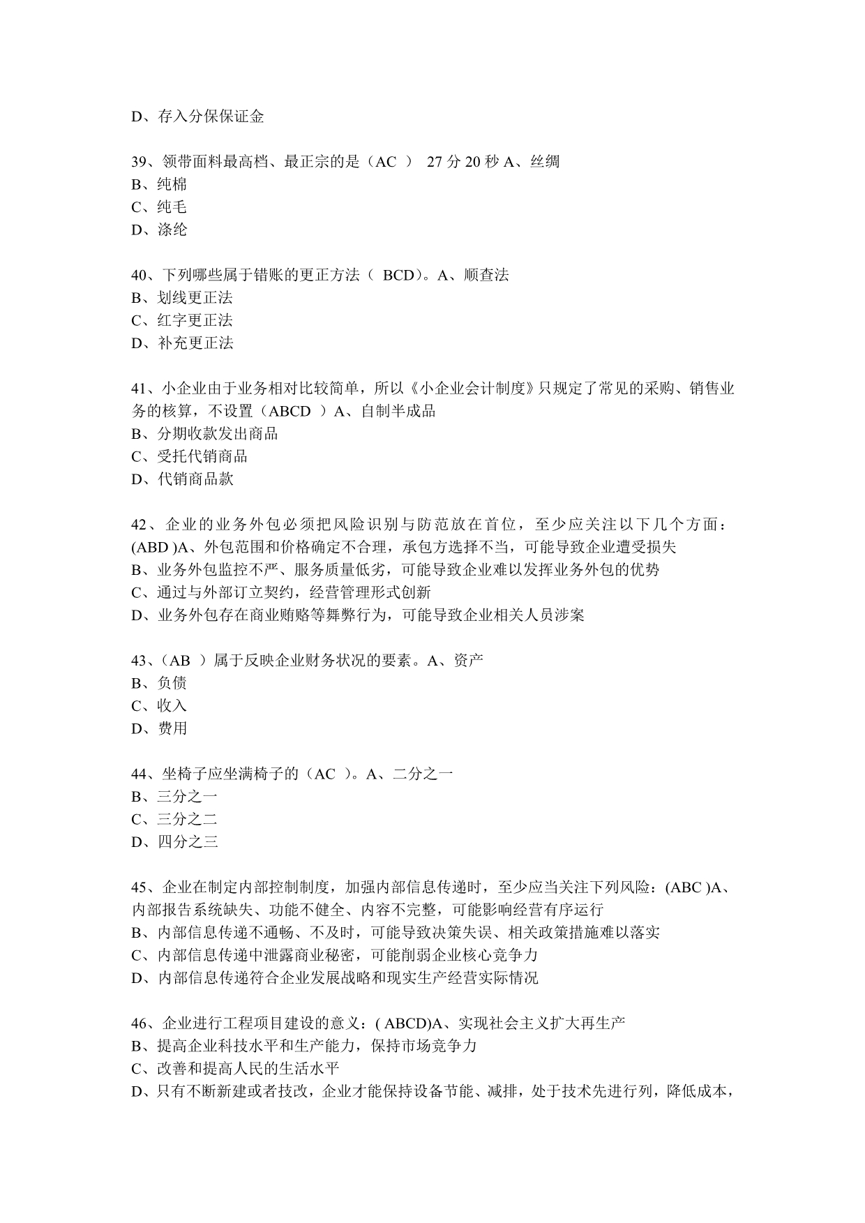 济宁市2011年度会计从业人员继续教育模拟测试题多选题（企业）.doc_第2页