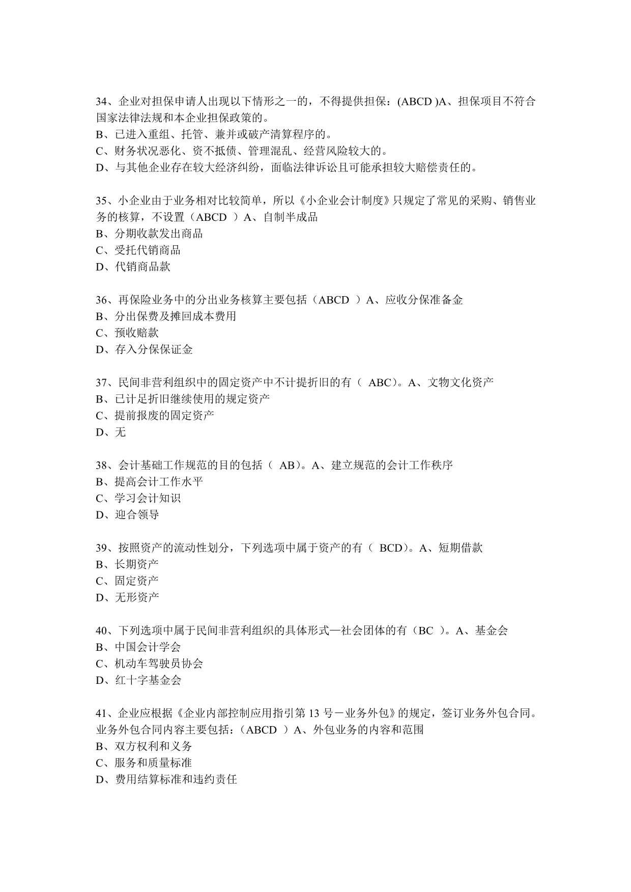 济宁市2011年度会计从业人员继续教育模拟测试题多选题（企业）.doc_第4页