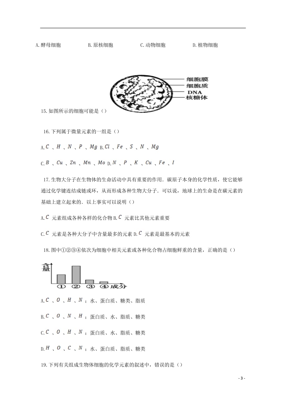 河北省正定县第七中学高一生物10月月考试题无答案_第3页