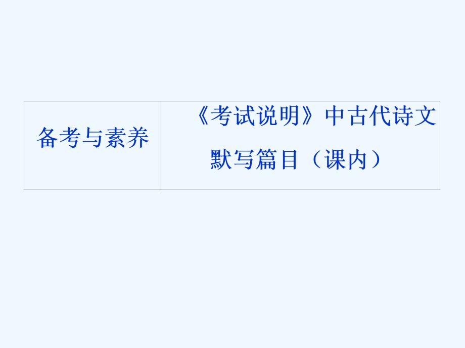 高考语文（苏教）复习资料课件：第二部分 专题三　名句名篇默写 3 备考与素养_第1页