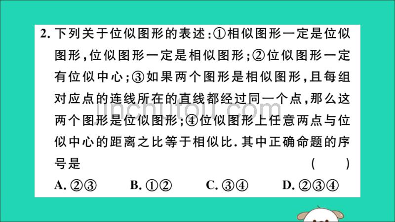 （湖北专用）九年级数学下册第27章相似27.3位似第1课时位似图形的概念及画法习题讲评课件（新版）新人教版_第3页