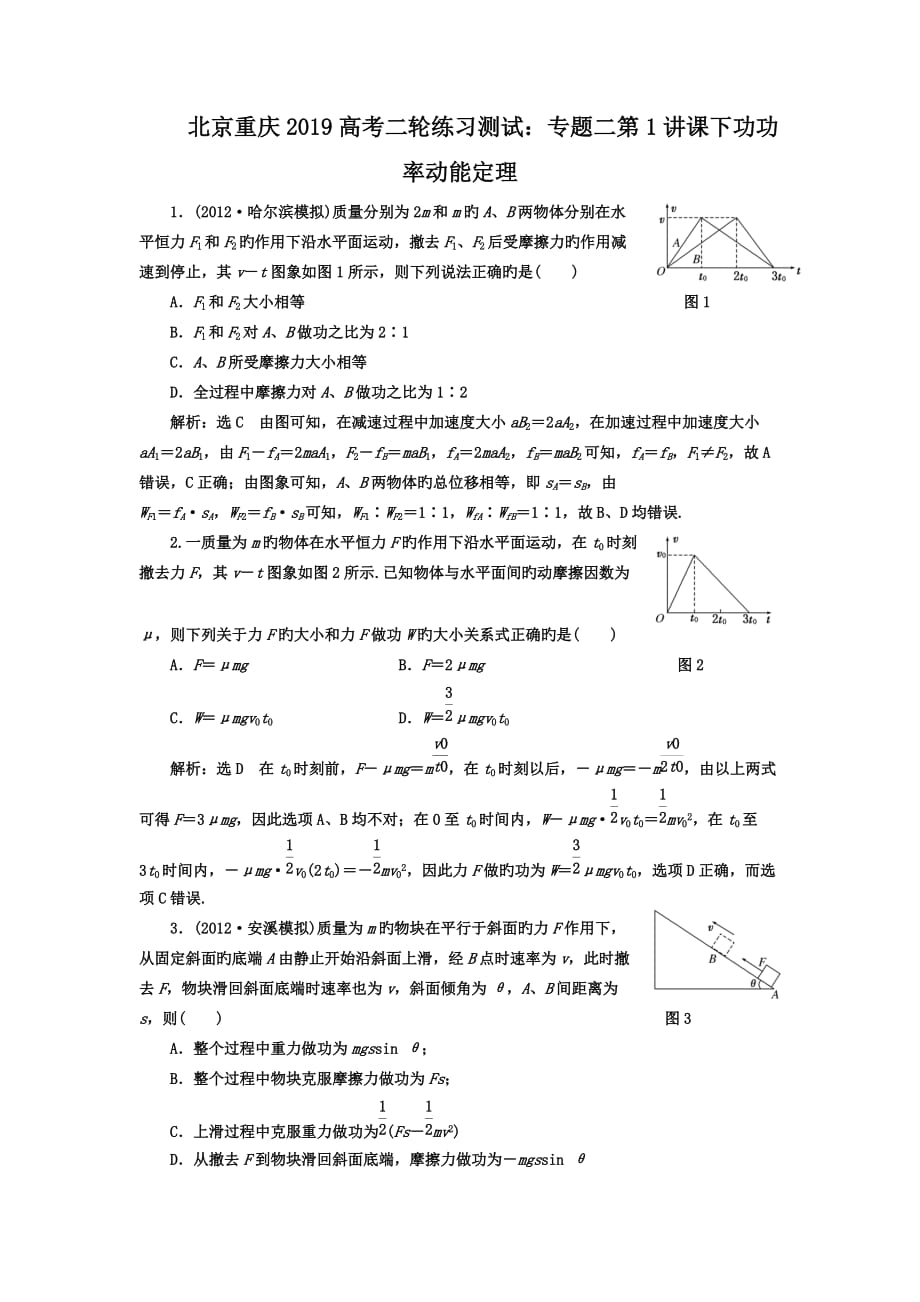 北京重庆2019高考二轮练习测试：专题二第1讲课下功功率动能定理_第1页