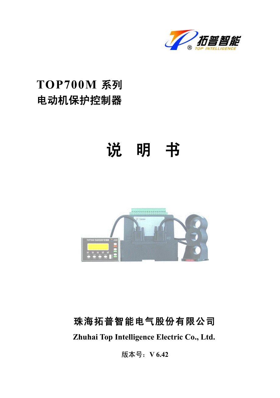 TOP700M系列电动机保护控制器说明书--V6.42版_第1页