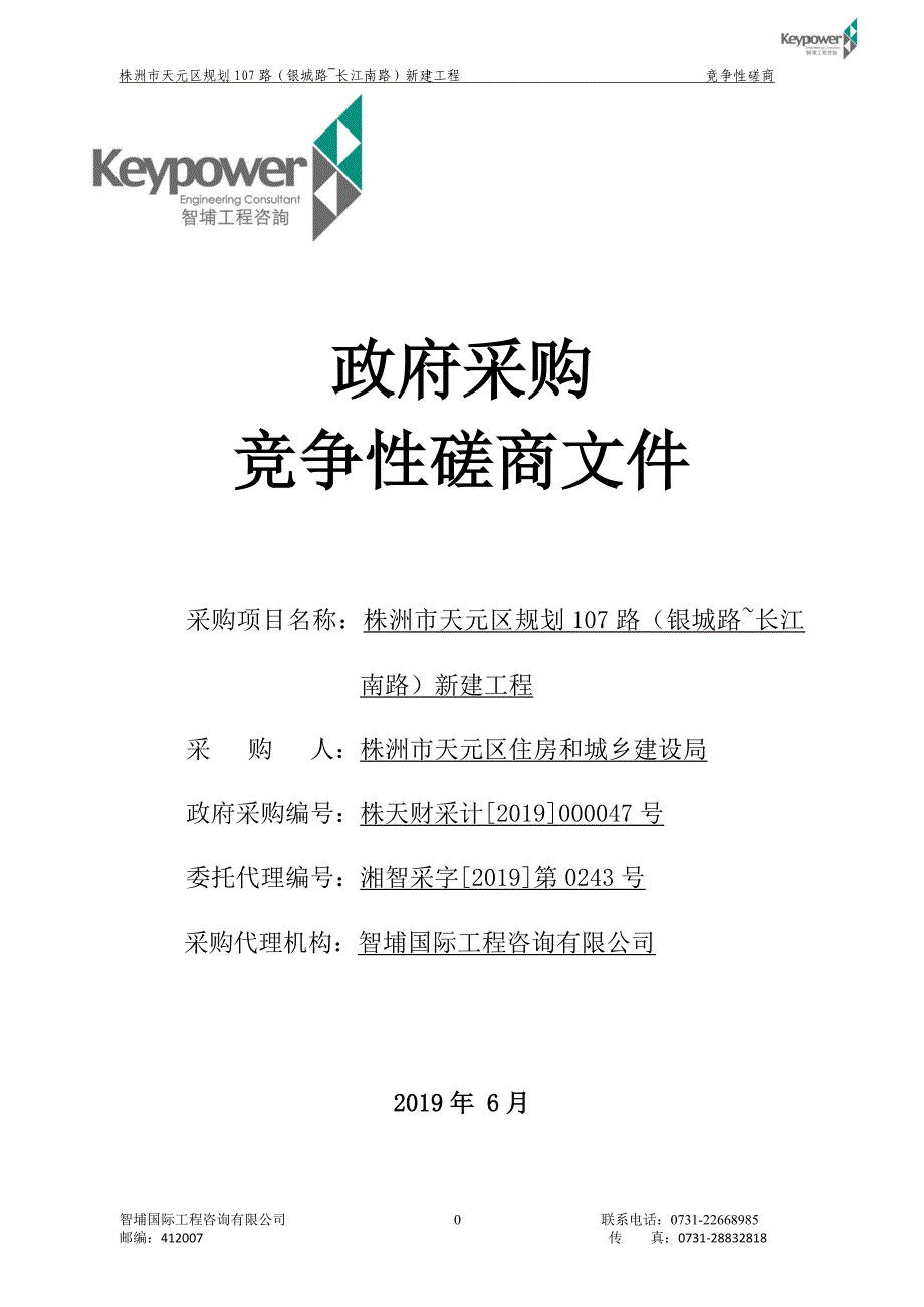 株洲市天元区规划107路（银城路~长江南路）新建工程招标文件_第1页