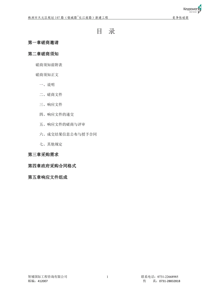 株洲市天元区规划107路（银城路~长江南路）新建工程招标文件_第2页