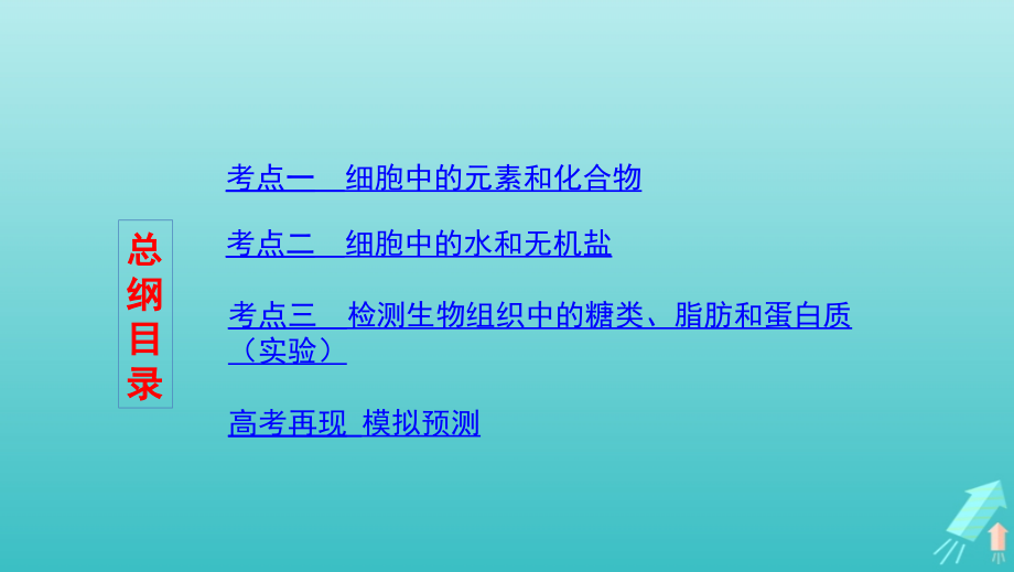 （新高考地区专用版）山东省高考生物新攻略大一轮复习第1单元走近细胞与细胞的分子组成第2讲细胞中的元素和化合物细胞中的无机物课件_第3页