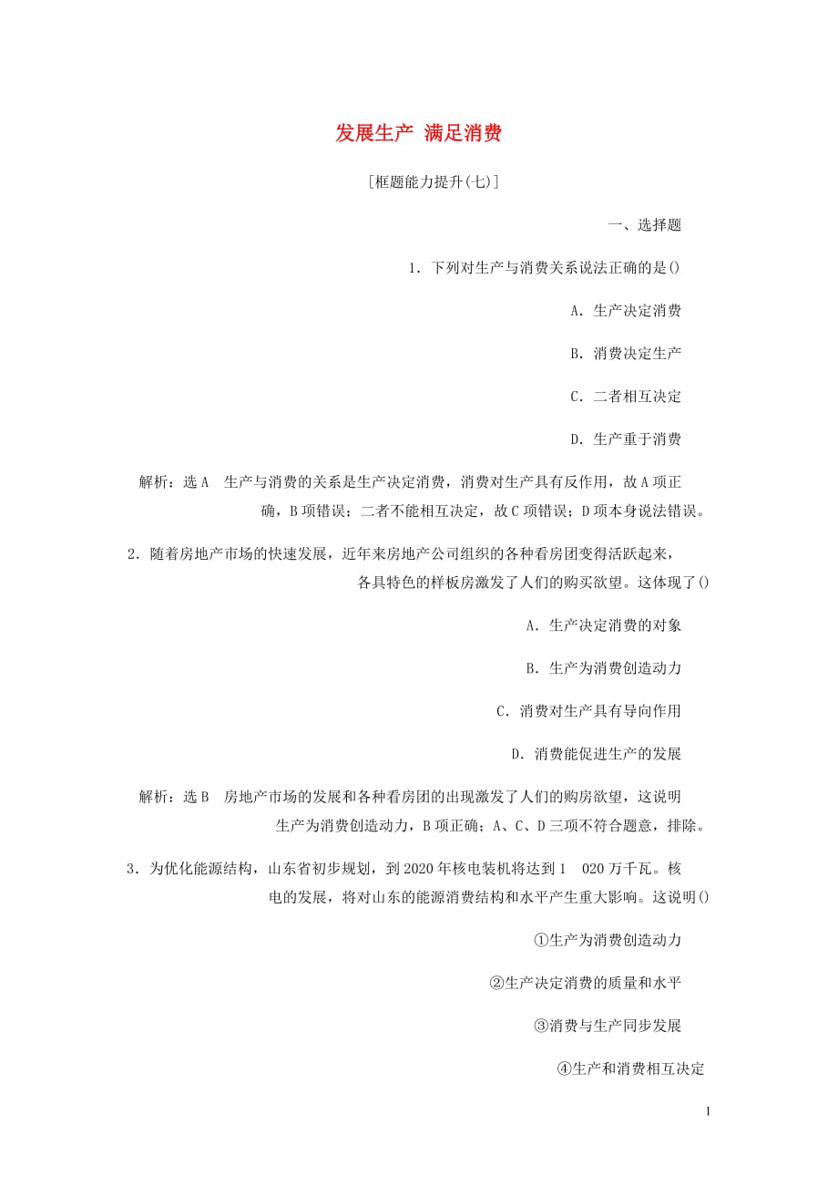 高中政治第二单元生产劳动与经营第四课生产与经济制第一框发展生产满足消费框题能力提升新人教必修1_第1页