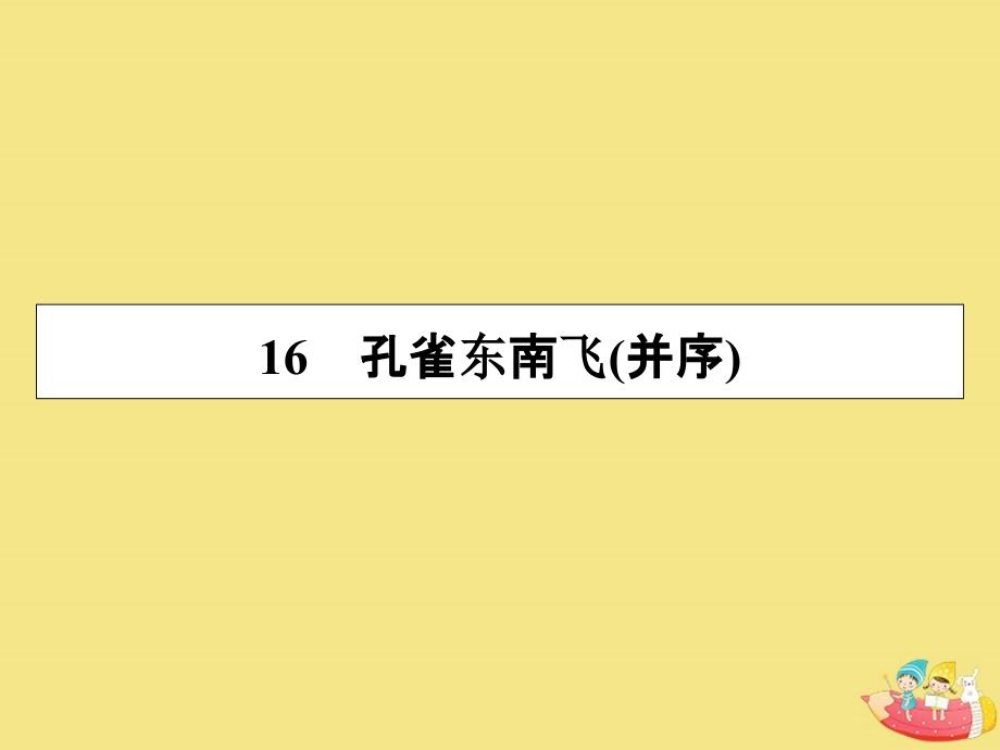 2019_2020学年高中语文第四单元古典诗歌孔雀东南飞并序课件粤教版必修1_第1页