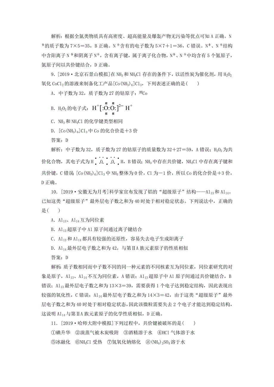 高考化学一轮复习全程训练计划课练13原子结构、化学键（含解析）_第4页