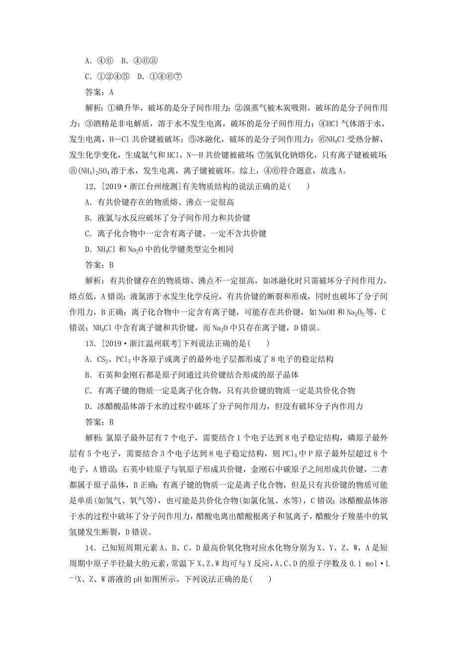 高考化学一轮复习全程训练计划课练13原子结构、化学键（含解析）_第5页