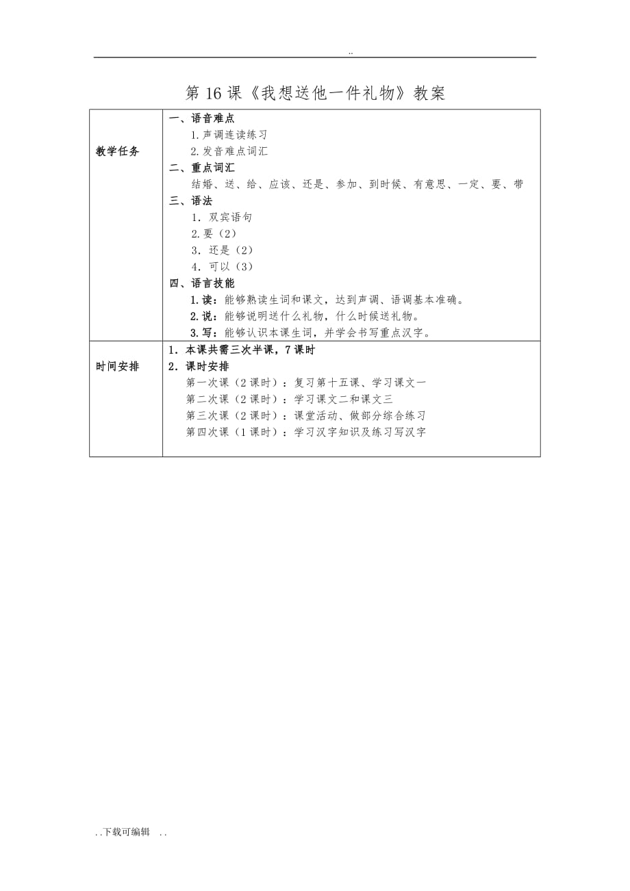 发展汉语初级综合1_第16课教（学）案_第1页
