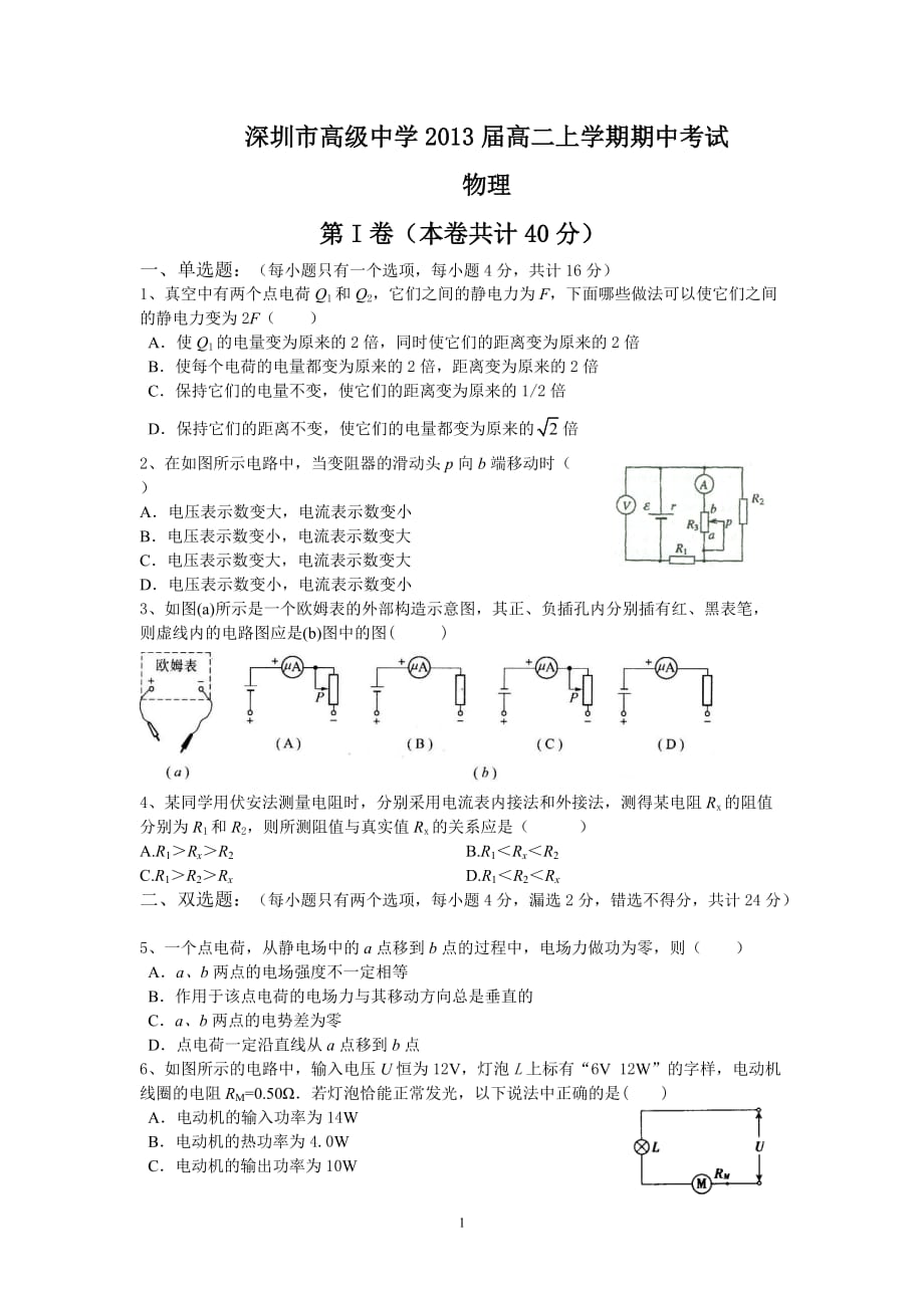 (物理)深圳市高级中学2013届高二上学期期中考试.doc_第1页