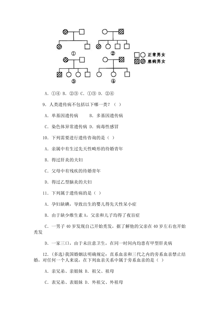 遗传与优生习题精选.doc_第3页