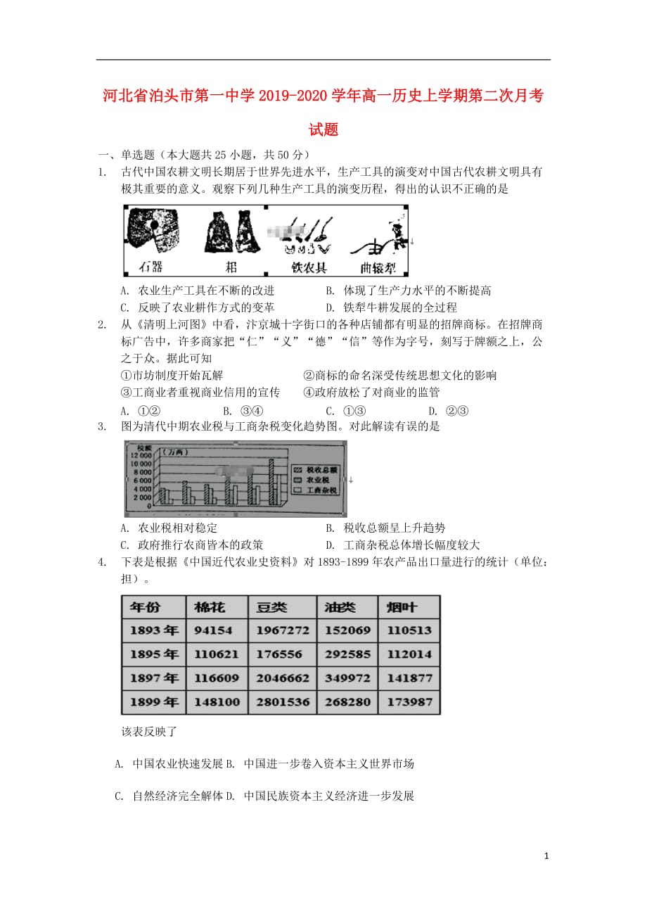 河北省2019_2020学年高一历史上学期第二次月考试题_第1页