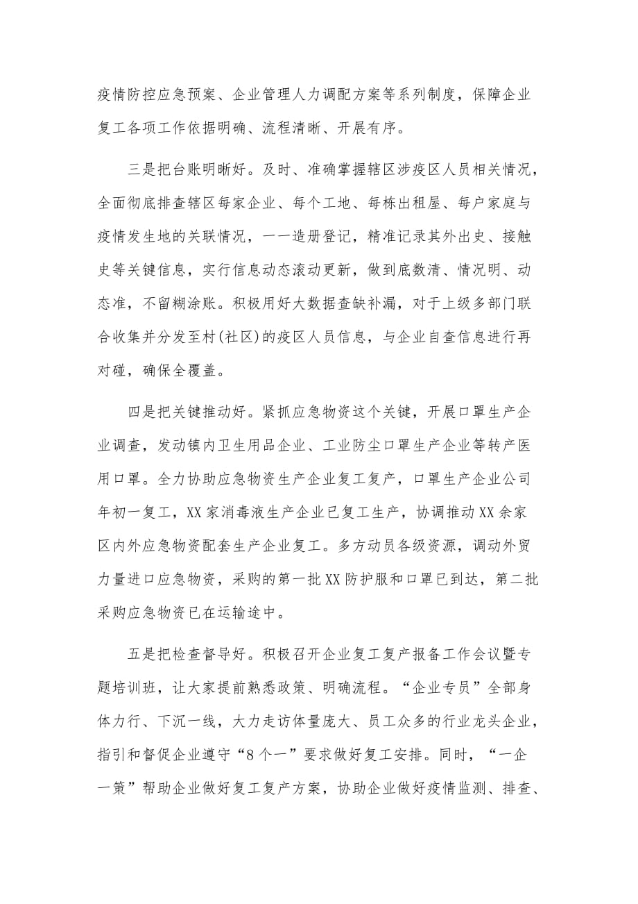 在复工复产推进会上的经验介绍发言（推荐）_第2页