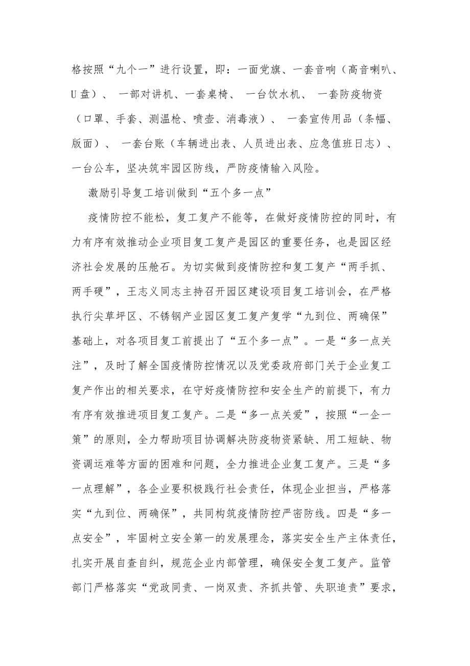 在复工复产推进会上的经验介绍发言（推荐）_第5页