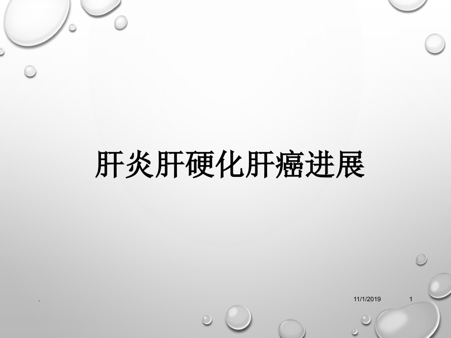 肝炎肝硬化肝癌进展PPT课件.ppt_第1页