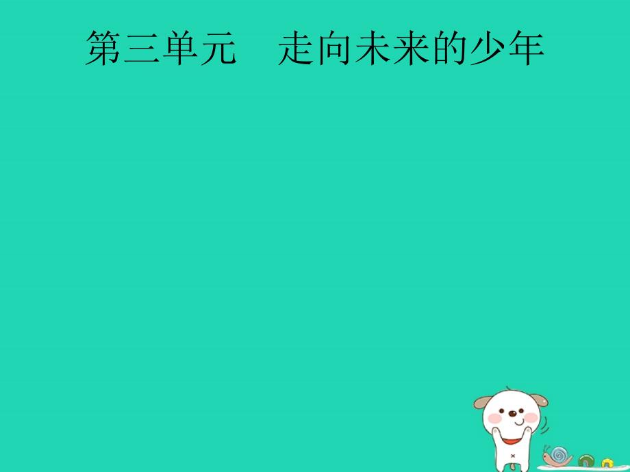 （课标通用）安徽省中考道德与法治总复习第一编知识方法固基第六部分九下第三单元走向未来的少年课件_第1页