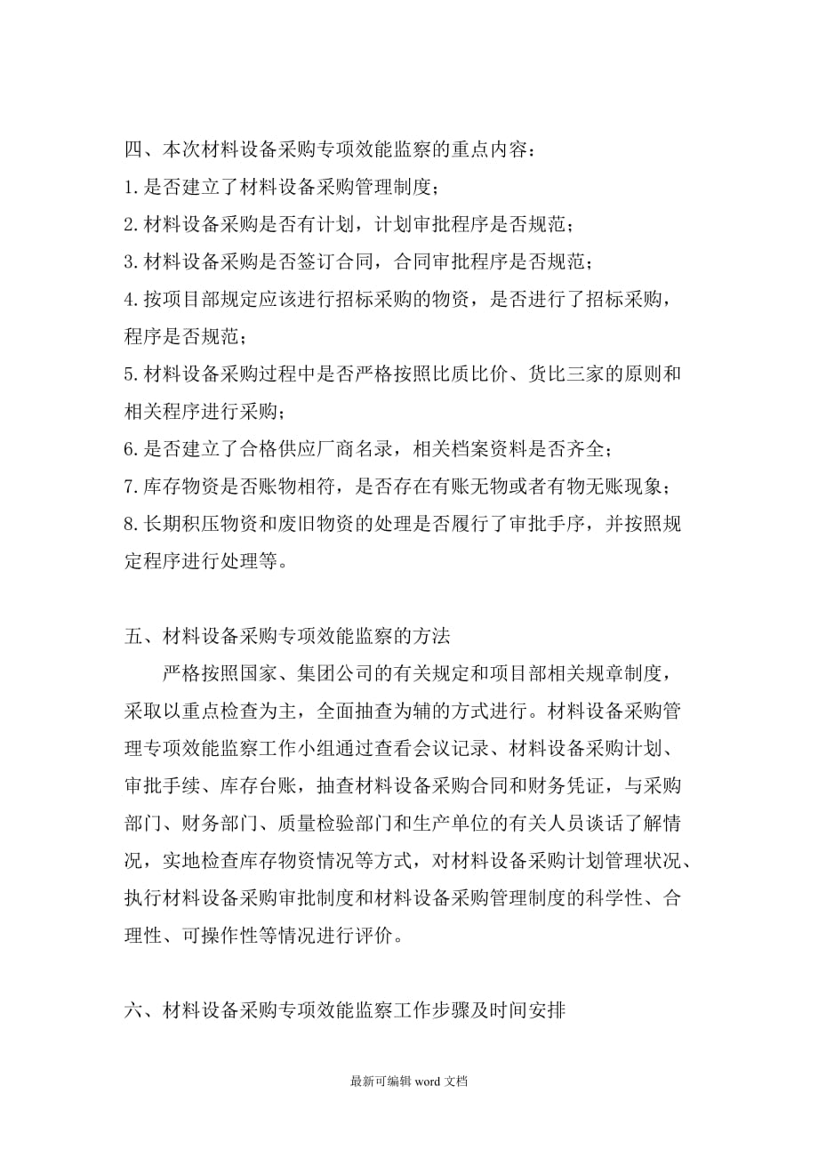 材料设备采购效能实施方案.doc_第4页