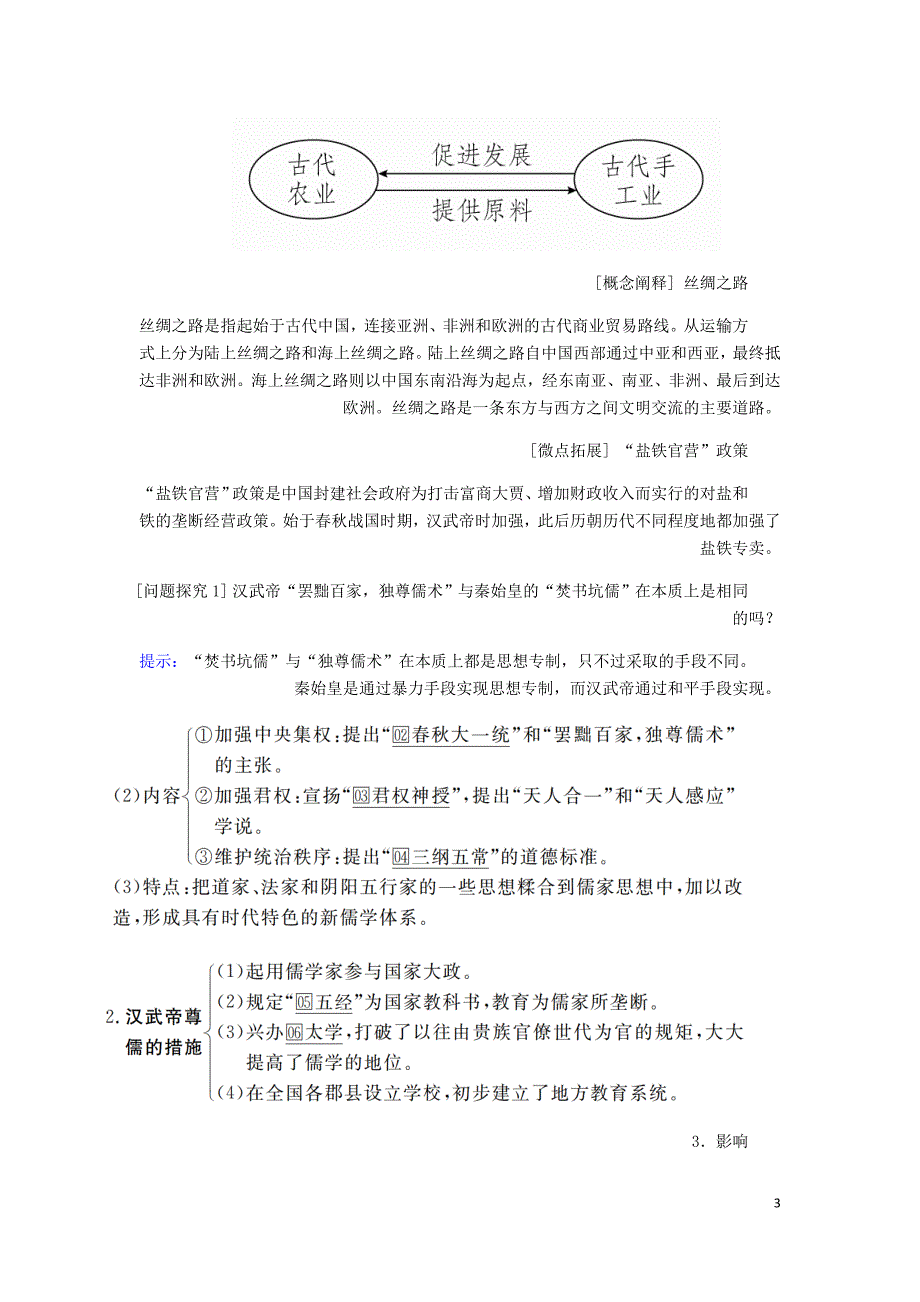 通史高考历史一轮复习第一部分第二单元古代中华文明的形成与发展__秦汉第2讲秦汉时期的经济与思想文化学案含解析人民_第3页