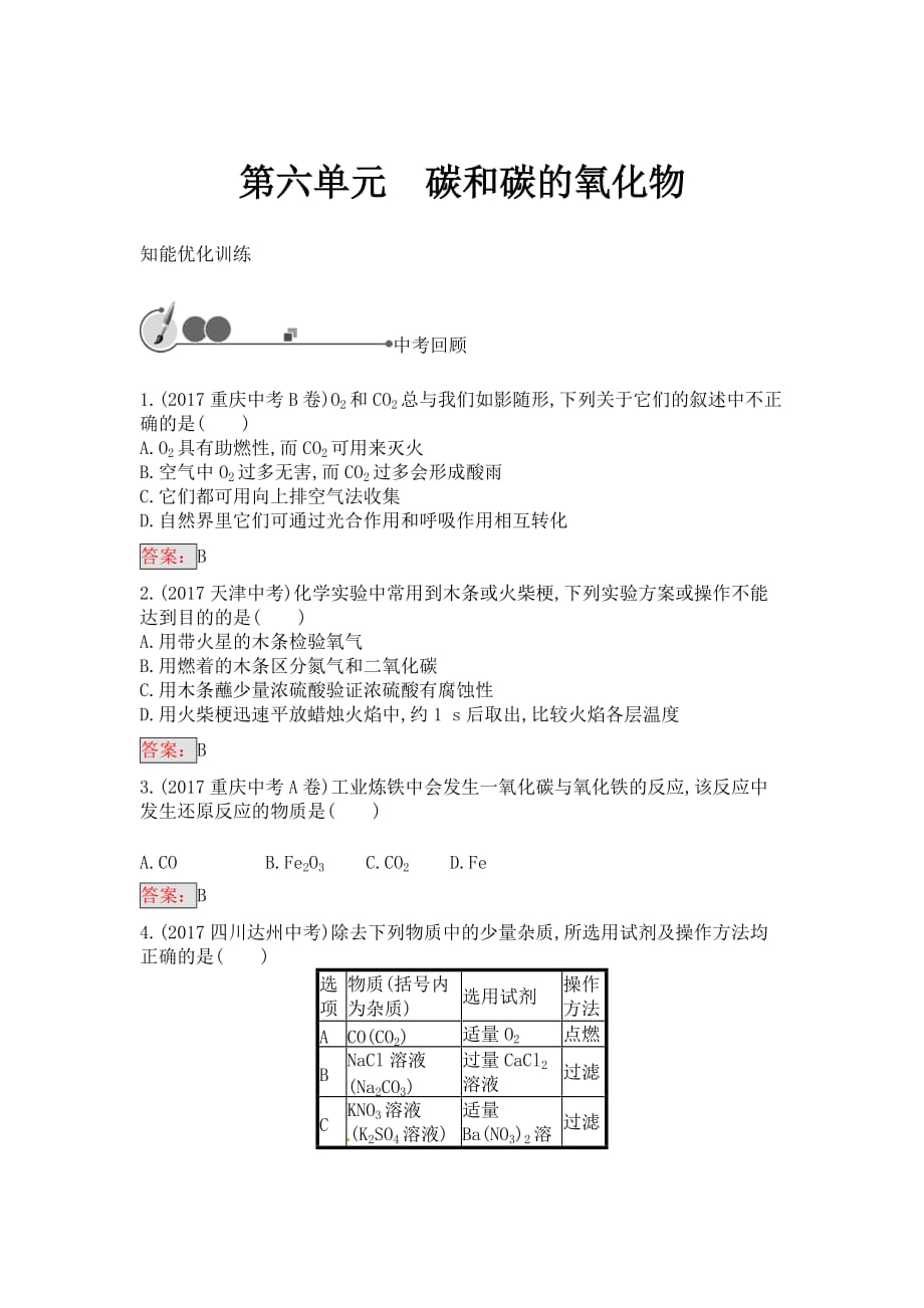 中考化学（人教版）总复习单元特训：第六单元　碳和碳的氧化物_第1页