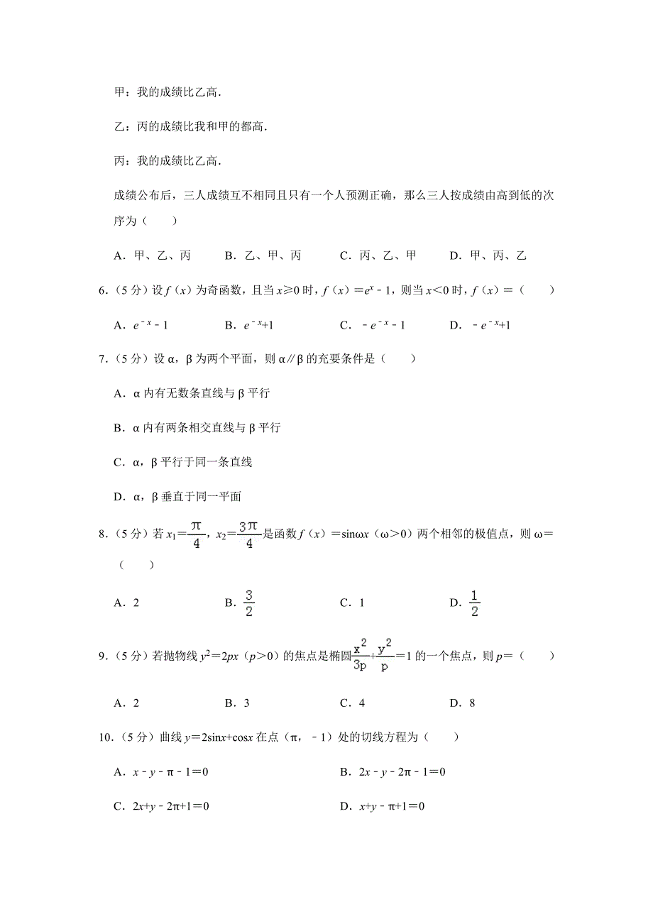 2019年普通高等学校招生全国统一考试（全国2卷）文科数学及答案解析_第2页