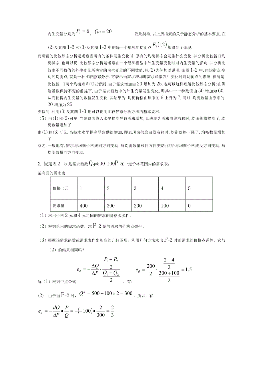 高鸿业西方经济学(微观部分)第五版2-11章课后题答案_第3页