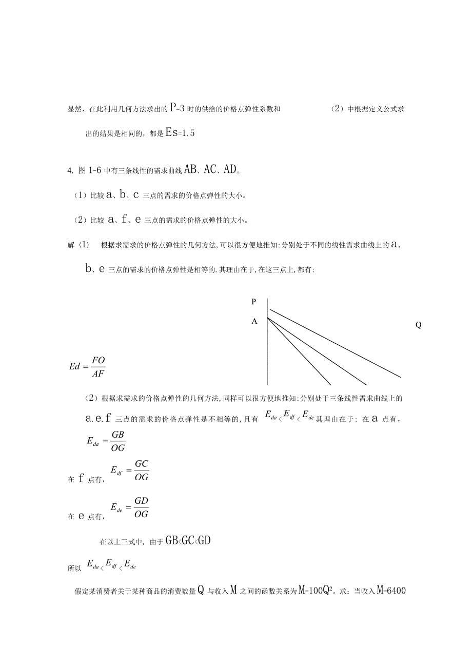 高鸿业西方经济学(微观部分)第五版2-11章课后题答案_第5页