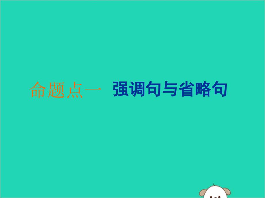 高考英语新创新一轮复习语法第三部分理清常用句式第六讲特殊句式课件牛津译林_第4页