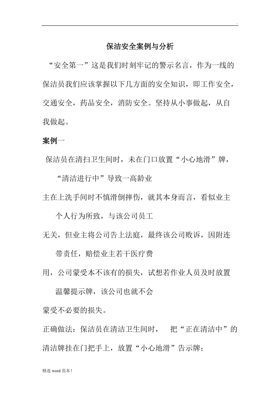 保洁安全案例与分析.doc_第1页