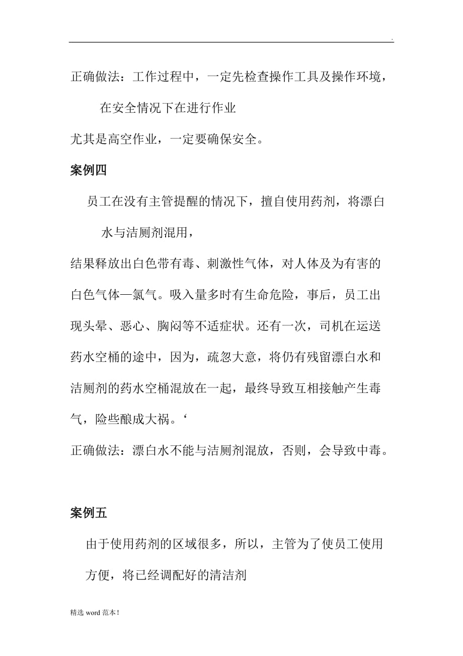 保洁安全案例与分析.doc_第3页